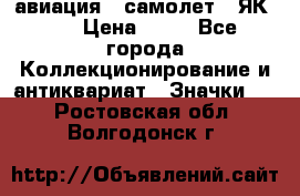 1.2) авиация : самолет - ЯК 40 › Цена ­ 49 - Все города Коллекционирование и антиквариат » Значки   . Ростовская обл.,Волгодонск г.
